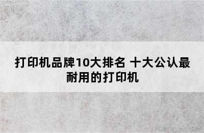 打印机品牌10大排名 十大公认最耐用的打印机